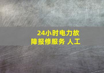 24小时电力故障报修服务 人工